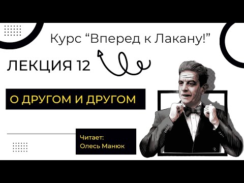 Видео: Вперед к Лакану. Лекция 12 «О другом и Другом». Олесь Манюк