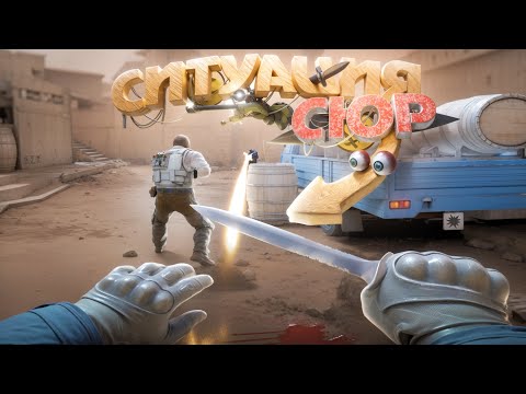 Видео: Когда все против тебя (CS2) | SHATSKIKH