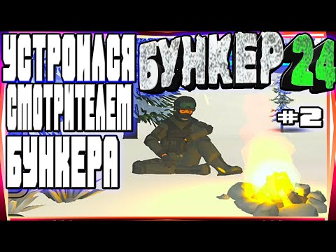 Видео: НОВАЯ ОБНОВА! 7 ДНЕЙ ВЫЖИВАНИЯ В БУНКЕРЕ?! ДЕЛАЕМ ЗАДАНИЯ СМОТРИТЕЛЯ БУНКЕРА ДЕНЬ 1,2-#2 БУНКЕР 24