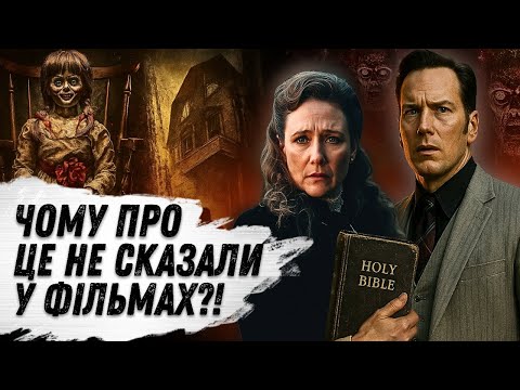 Видео: Реальний БІЗНЕС на ПРИВИДАХ, ТАЄМНА угода з Warner Bros! Ким є реальні ВОРРЕНИ з франшизи "ЗАКЛЯТТЯ"
