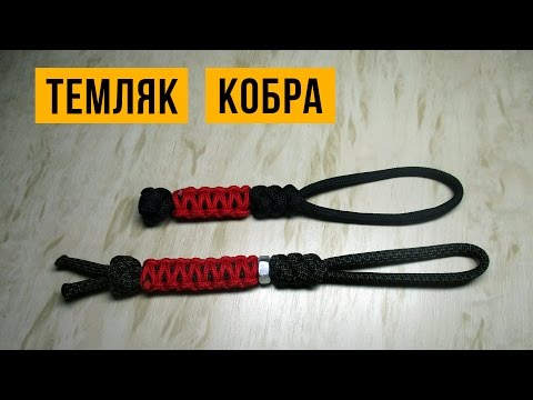 Видео: Темляк из паракорда «Кобра» (Solomon Bar Lanyard).