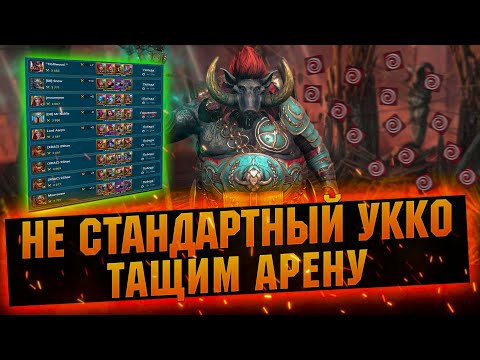 Видео: Укко в оглушении! Мерзость в дефе RAID Shadow Legends