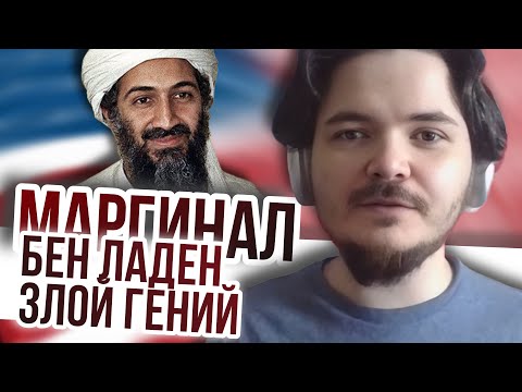 Видео: Маргинал: Бен Ладен злой гений