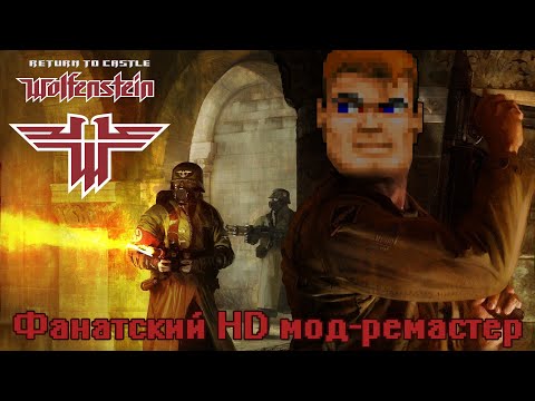 Видео: Return to Castle Wolfenstein | REAL RTCW - Фанатский мод ремастер для культового шутера 2000-х!