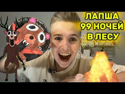 Видео: СДЕЛАЛ ЛАПШУ ИЗ 99 НОЧЕЙ В ЛЕСУ ROBLOX 
