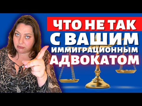 Видео: Признаки плохого адвоката | Популярные жалобы на иммиграционных адвокатов