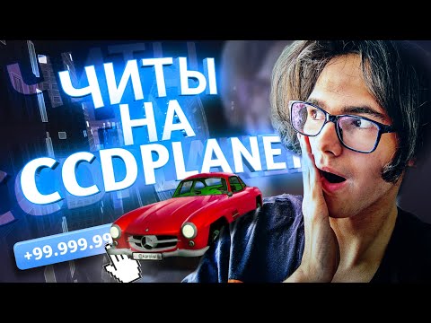 Видео: ЧИТЫ ДЛЯ CCDPLANET! ЛЮБЫЕ ТАЧКИ И НОМЕРА ПО КЛИКУ!