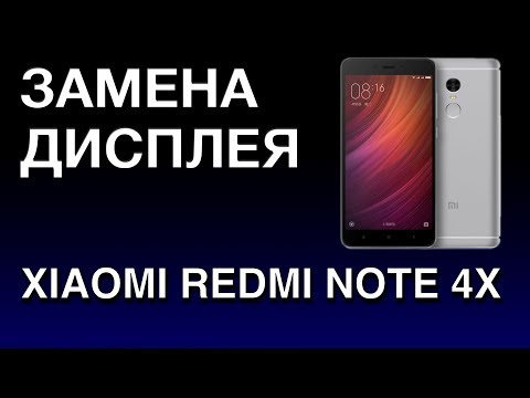 Видео: XIAOMI REDMI NOTE 4X ЗАМЕНА ДИСПЛЕЯ