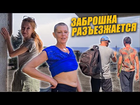 Видео: ЗАБРОШКА РАЗЪЕЗЖАЕТСЯ / ЧАСТЬ 5