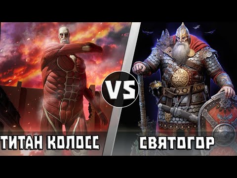 Видео: КОЛОССАЛЬНЫЙ ТИТАН vs ВЕЛИКАН СВЯТОГОР