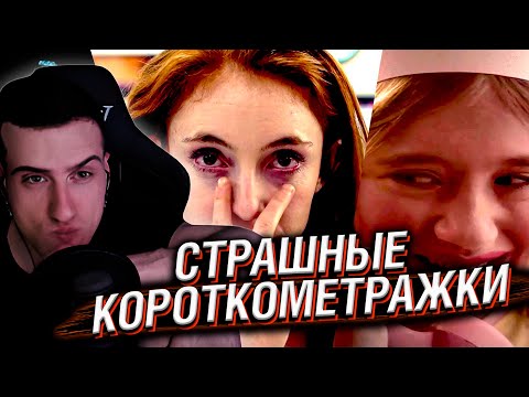 Видео: СТРАШНЫЕ КОРОТКОМЕТРАЖКИ #11 | РЕАКЦИЯ HELLYEAHPLAY