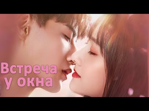 Видео: Встреча у окна 1-36 серии ВСЕ СЕРИИ (русская озвучка) фильм, дорама Meet By Window