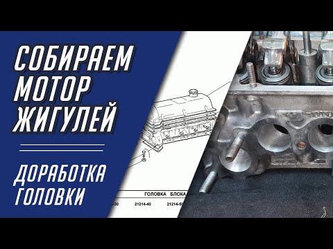 Видео: Собираем мотор Жигулей. Серия 3. Доработка головки блока