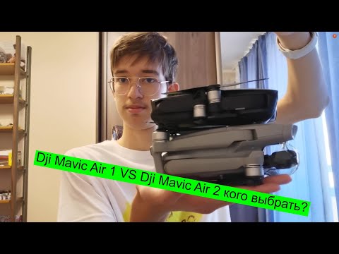 Видео: Dji Mavic Air 1 VS Dji Mavic Air 2 кого выбрать?