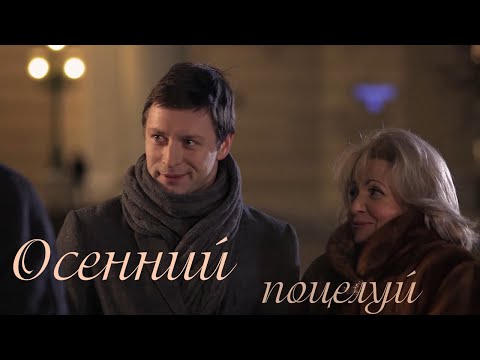 Видео: Осенний поцелуй