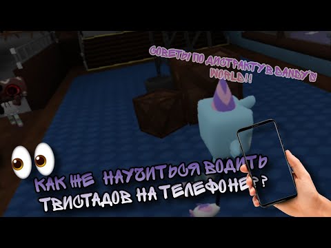 Видео: 🐾 | КАК ЖЕ ВОДИТЬ ТВИСТАДОВ НА ТЕЛЕФОНЕ В DANDY'S WORLD?? СОВЕТЫ ПО ДИСТРАКТУ!! ROBLOX