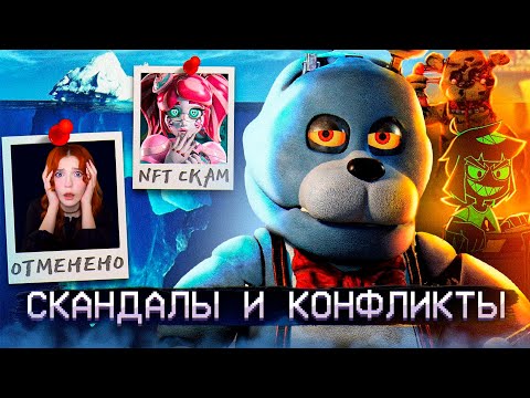 Видео: АЙСБЕРГ СКАНДАЛОВ ФНАФ | FNAF Айсберг | Five Nights at Freddy's Реакция