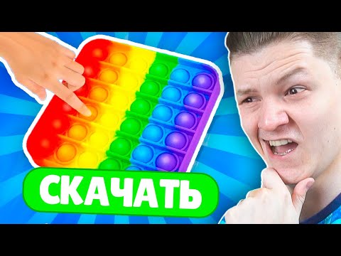 Видео: СКАЧАЛ МОБИЛЬНЫЙ ПОП ИТ 🤡