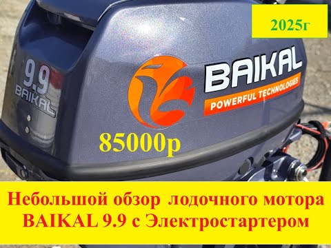 Видео: Обзор #лодочного мотора #BAIKAL 9.9 с электростартером копия #YAMAHA 9.9 как запускается из коробки