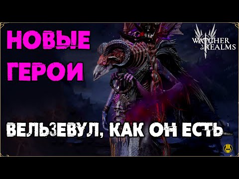 Видео: Обзор Вельзевул / Навыки / Рейды / watcher of realms / WOR