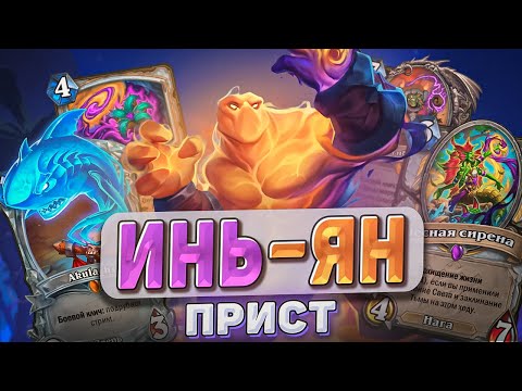 Видео: ИНЬ-ЯН ПРИСТ l Hearthstone l Akula