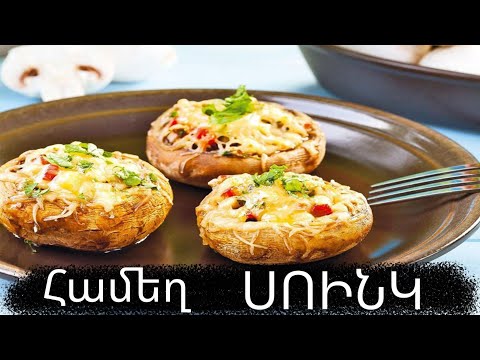 Видео: Սունկը ջեռոցում լցոնած սունկ шампиньоны #բաղադրատոմսեր #խոհարար #խոհանոց