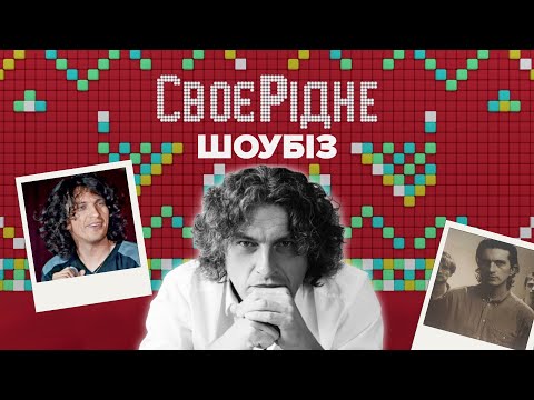 Видео: CвоєРідне: Знакові пісні Кузьми Скрябіна