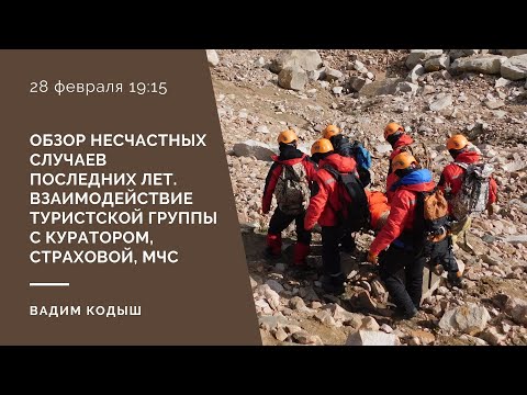 Видео: Обзор несчастных случаев последних лет. Взаимодействие туристской группы с куратором, страховой, МЧС