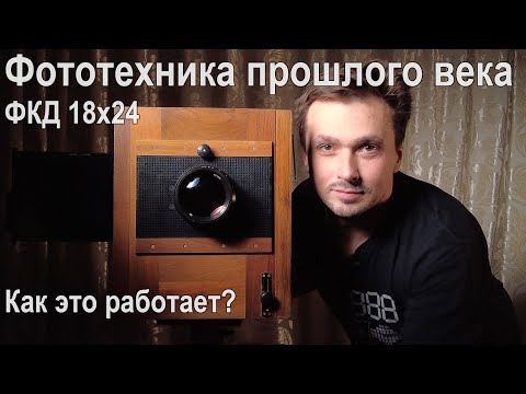 Видео: Как устроен и как работает фотоаппарат прошлого века: ФКД 18х24 (фотокамера дорожная, форматная)
