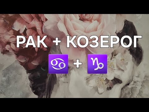 Видео: РАК И КОЗЕРОГ. ИХ СОВМЕСТИМОСТЬ.