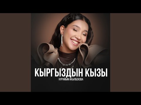Видео: Кыргыздын кызы