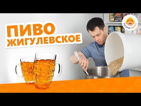 Видео: Жигулевское пиво: варим с отварками | Пиво СССР