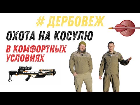 Видео: Дербовеж! Охота на косулю с арбалета в комфортных условиях!