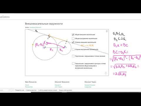 Видео: Взаимное расположение окружностей