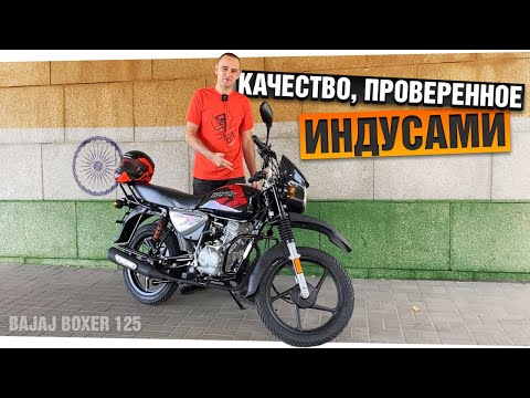 Видео: Индийский МОПЕД. За что любят Bajaj Boxer 125?