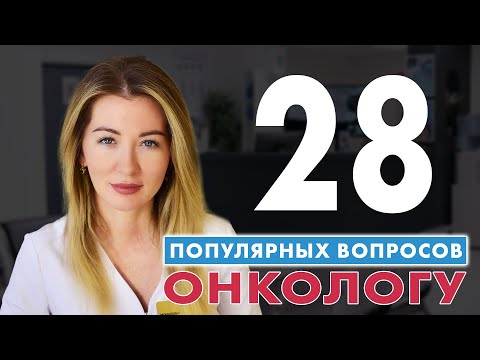 Видео: ОНКОЛОГ отвечает на вопросы зрителей // #онкологМочалова