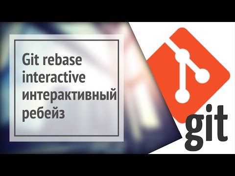 Видео: Git rebase interactive: интерактивный ребейз