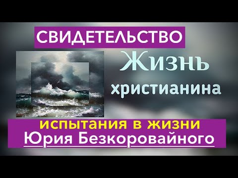 Видео: СИЛЬНОЕ СВИДЕТЕЛЬСТВО || Юрий Безкоровайный - Вячеслав Бойнецкий