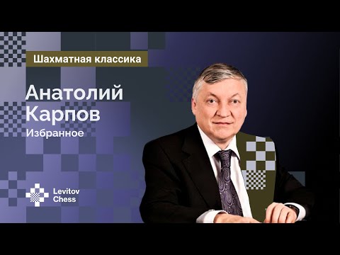 Видео: Анатолий Карпов: Избранное