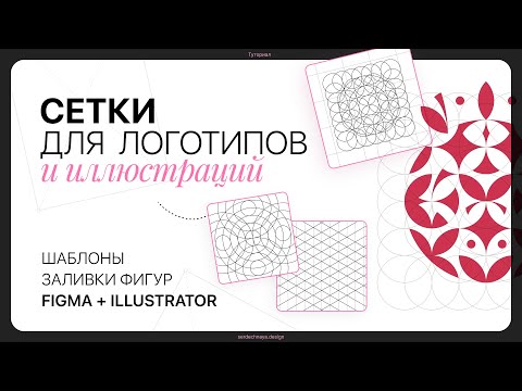 Видео: Сетки для логотипов и иллюстраций, шаблон и работа с заливкой 🔥