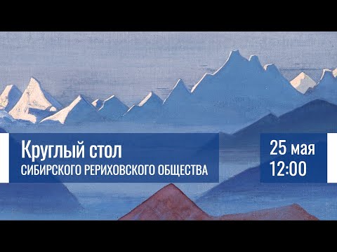 Видео: 25 мая 2025. Круглый стол Сибирского Рериховского Общества