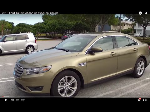 Видео: 2013 Ford Taurus обзор на русском языке.