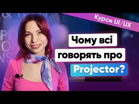 Видео: Огляд курсів з UI/UX дизайну від Projector | Як обрати курси з UI/UX