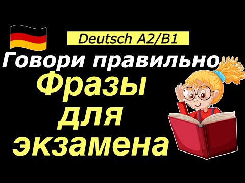 Видео: A2/B1 ФРАЗЫ ДЛЯ ЭКЗАМЕНА/ГОВОРИ ПРАВИЛЬНО НА НЕМЕЦКОМ