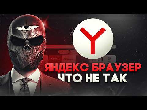 Видео: Что не так с ЯНДЕКС БРАУЗЕР?