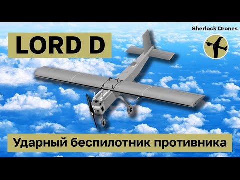 Видео: Неизвестный дрон раскрыт! Ударный дрон LORD D.
