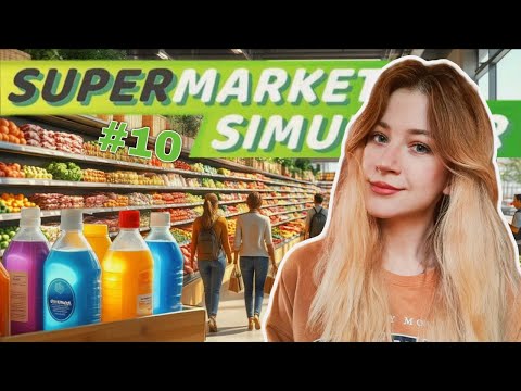 Видео: ЗАКУПИЛА ХИМИЮ (что бы это не значило) | Supermarket Simulator [10] #olisikplay#supermarketsimulator