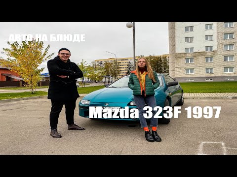 Видео: Mazda 323F 1997 / Честный обзор от А до Я / Авто на блюде / Первое авто для девушки/ Мнение прохожих