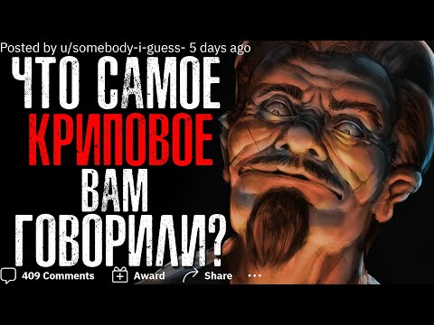 Видео: ЧТО САМОЕ КРИПОВОЕ/ЖУТКОЕ ВАМ КТО-ТО СКАЗАЛ?