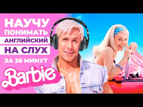 Видео: АНГЛИЙСКИЙ НА СЛУХ | Урок английского по фильмам